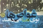 نگاهی به کتاب «غواص‌ها بوی نعناع می‌دهند»