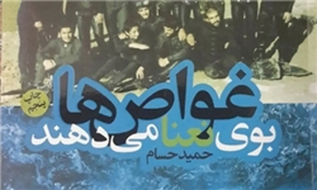 نگاهی به کتاب «غواص‌ها بوی نعناع می‌دهند»