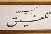 اعضای کمیسیون تلفیق بودجه 96 مشخص شدند