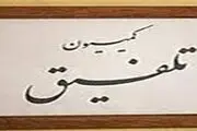 اعضای کمیسیون تلفیق بودجه 96 مشخص شدند