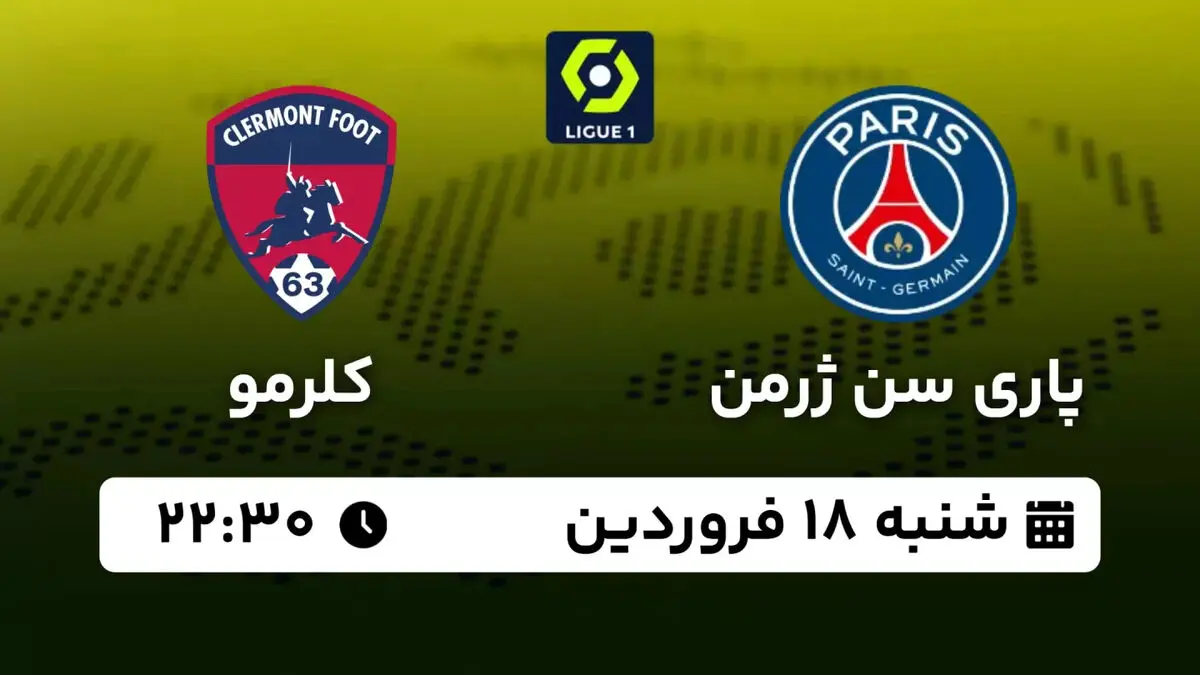 پخش زنده لیگ یک فرانسه: پاری سن ژرمن - کلرمو شنبه 18 فروردین 1403
