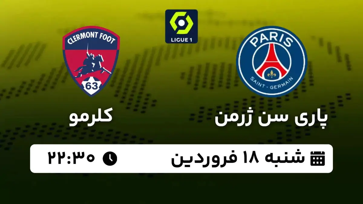 پخش زنده لیگ یک فرانسه: پاری سن ژرمن - کلرمو شنبه 18 فروردین 1403