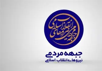 بیانیه جبهه مردمی درباره حادثه تروریستی در تهران