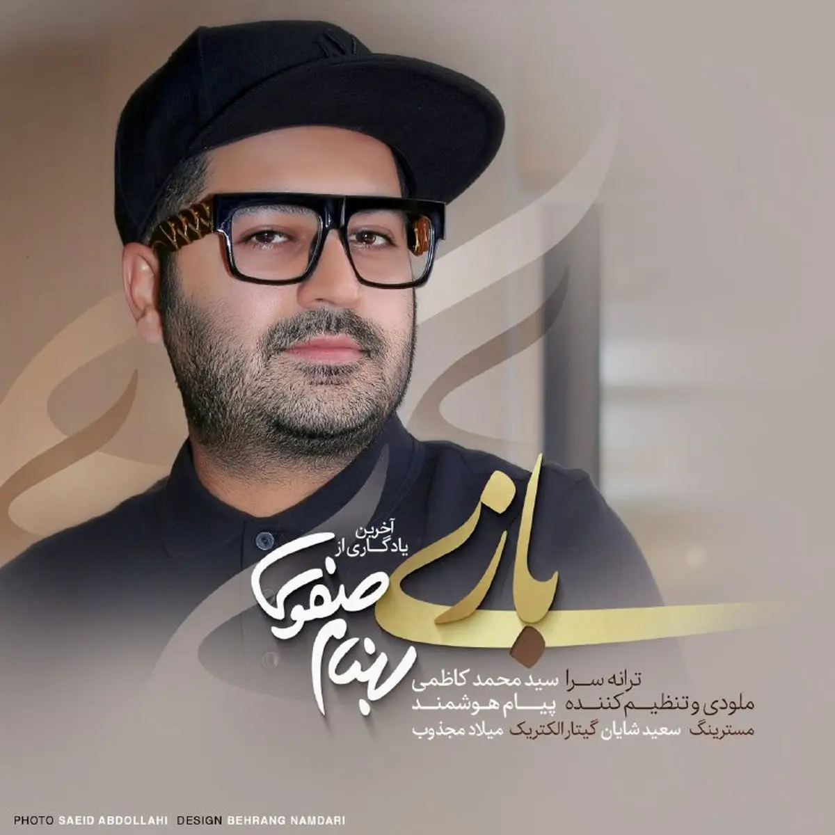 آخرین اثر «بهنام صفوی» همزمان با چهلمین روز درگذشتش منتشر شد/ صوت