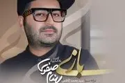 آخرین اثر «بهنام صفوی» همزمان با چهلمین روز درگذشتش منتشر شد/ صوت