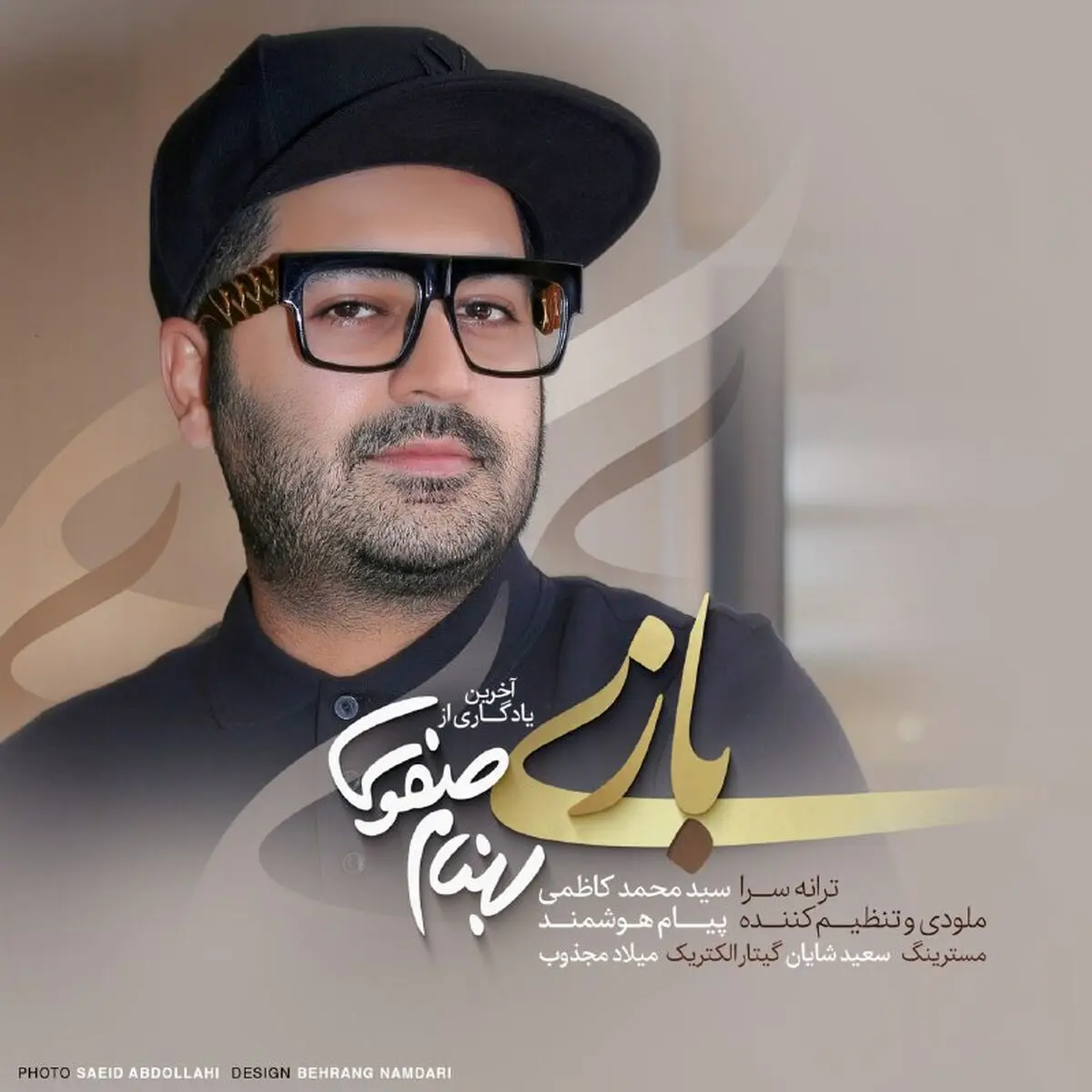 آخرین اثر «بهنام صفوی» همزمان با چهلمین روز درگذشتش منتشر شد/ صوت