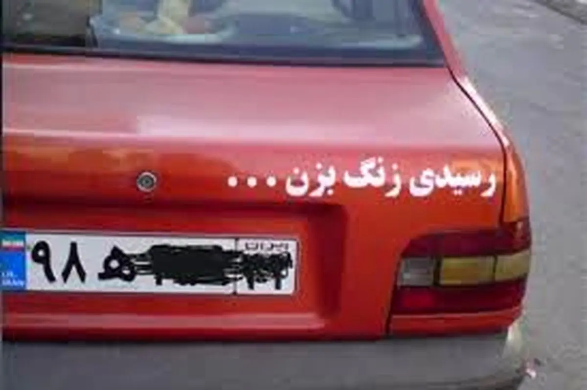 نوشتن و برچسب زدن روی خودرو ممنوع است