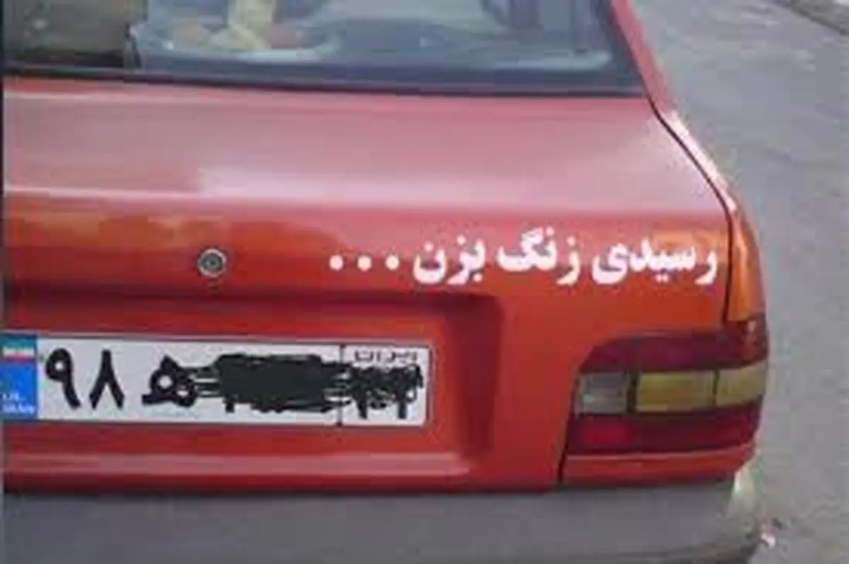 نوشتن و برچسب زدن روی خودرو ممنوع است