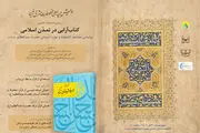 برگزاری نشست علمی کتاب‌آرایی در تمدن اسلامی در شهرری 