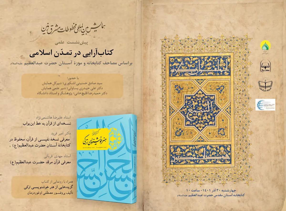 برگزاری نشست علمی کتاب‌آرایی در تمدن اسلامی در شهرری 
