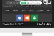 یاس دانلود ارائه انواع نرم‌افزارها و بازی‌های مخصوص پلت‌فرم‌های مختلف

