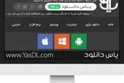 یاس دانلود ارائه انواع نرم‌افزارها و بازی‌های مخصوص پلت‌فرم‌های مختلف

