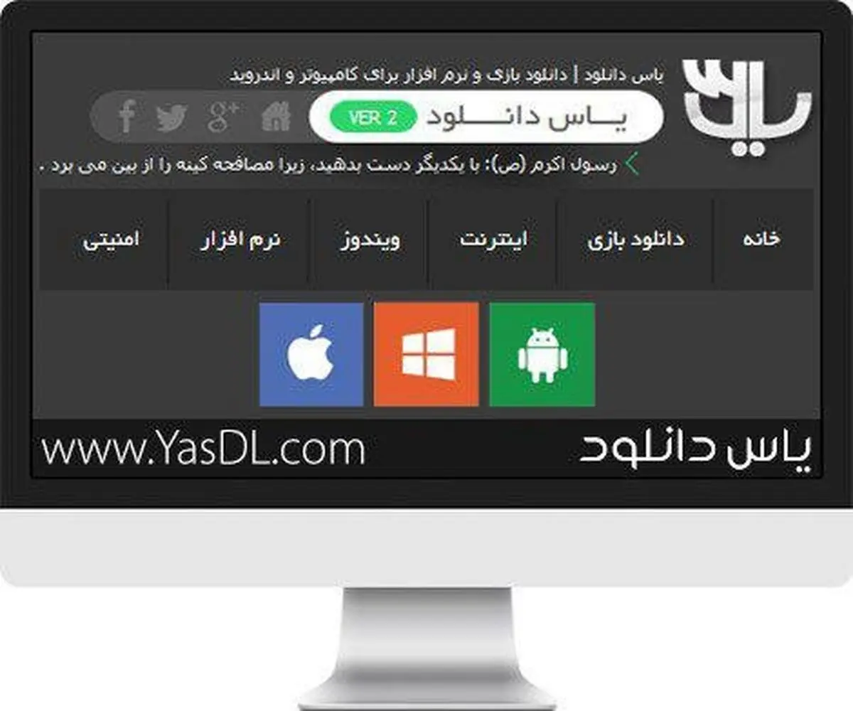 یاس دانلود ارائه انواع نرم‌افزارها و بازی‌های مخصوص پلت‌فرم‌های مختلف

