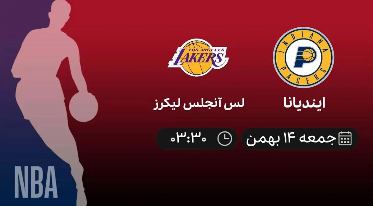 پخش زنده بسکتبال NBA: ایندیانا - لس آنجلس لیکرز