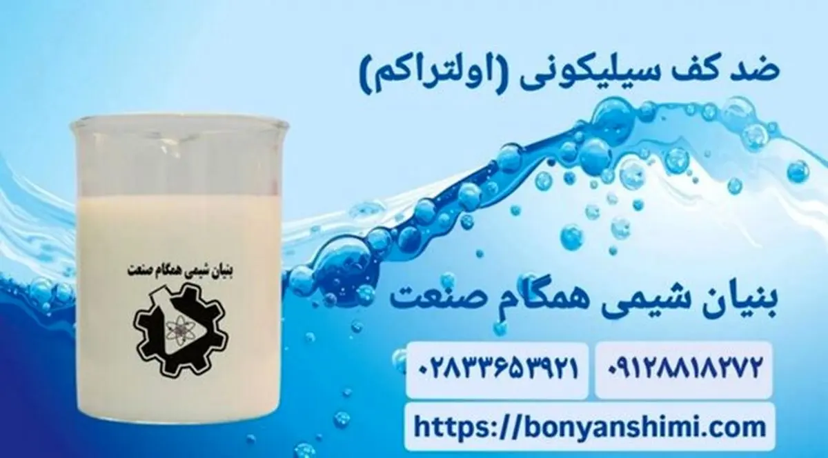 ضد کف صنعتی اولتراکم | حذف سریع کف و افزایش بهره ‌وری در خطوط تولید