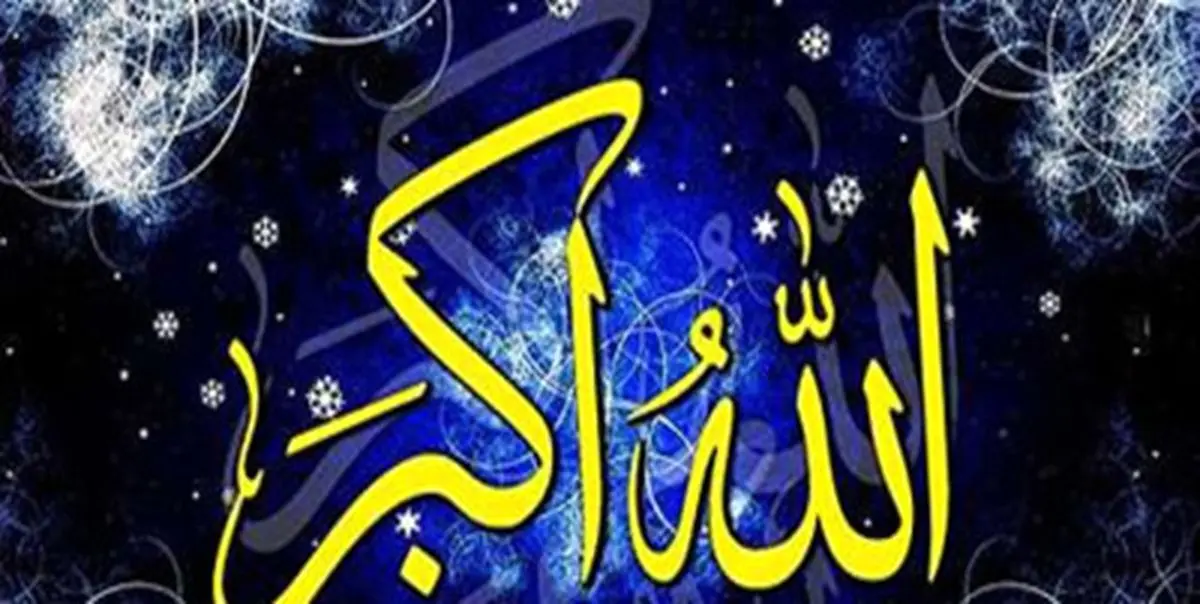 ساعت 18 امروز فریاد الله‌اکبر طنین‌انداز می‌شود
