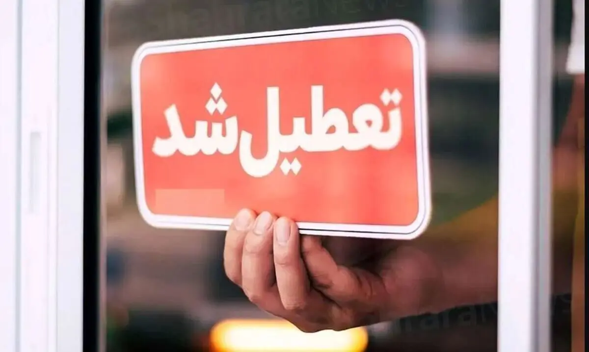 این استان هم پنجشنبه ۱۳ دی تعطیل شد
