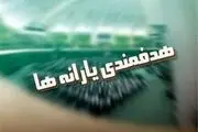 تخلفات دولت در پرداخت یارانه نقدی اعلام شد+ جدول