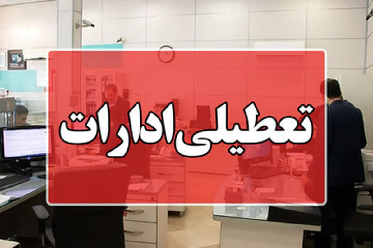 پنجشنبه ادارات و بانک‌های کدام استان تعطیل هستند؟