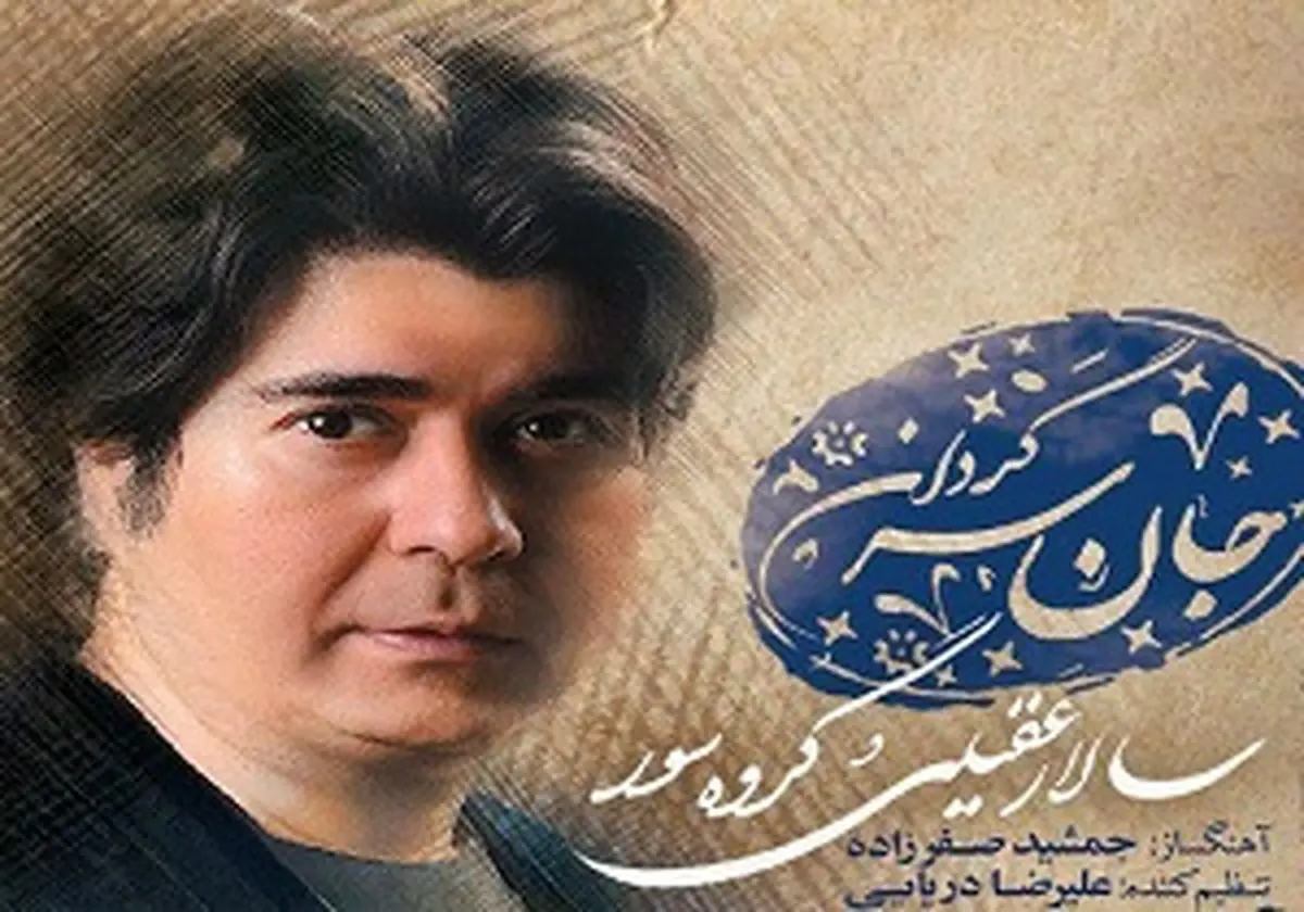 رونمایی از آلبوم جدید سالار عقیلی