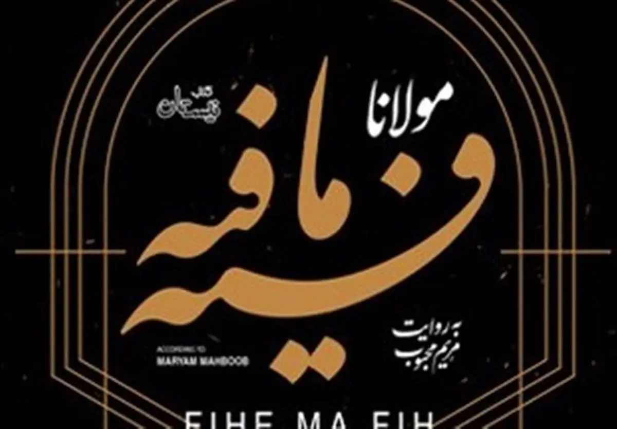 نسخه صوتی «فیه ما فیه» منتشر شد