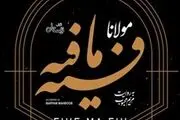 نسخه صوتی «فیه ما فیه» منتشر شد