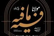 نسخه صوتی «فیه ما فیه» منتشر شد
