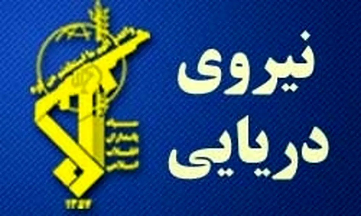 بیانیه سپاه پاسدارن درمورد 10 آمریکایی بازداشت شده
