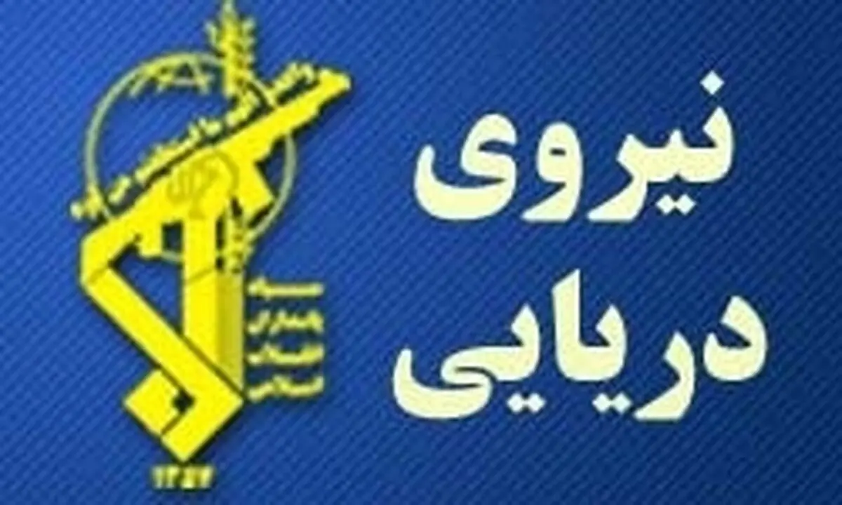 بیانیه سپاه پاسدارن درمورد 10 آمریکایی بازداشت شده