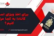 راحت ترین روش اخذ ویزای کسب و کار و استارتاپ  در موسسه حامی

