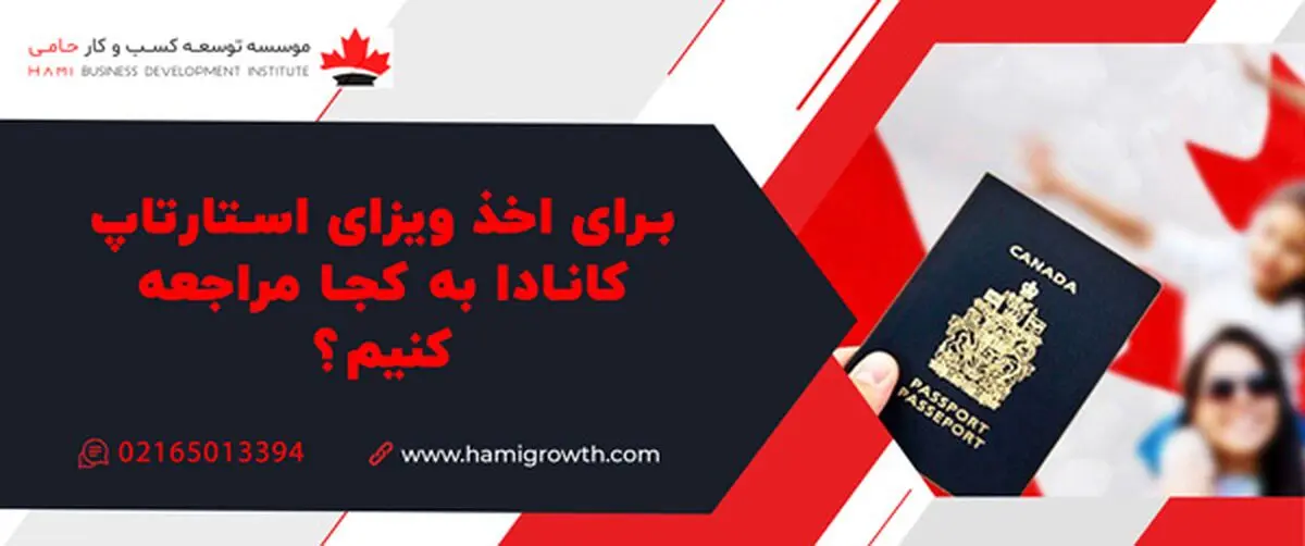 راحت ترین روش اخذ ویزای کسب و کار و استارتاپ  در موسسه حامی

