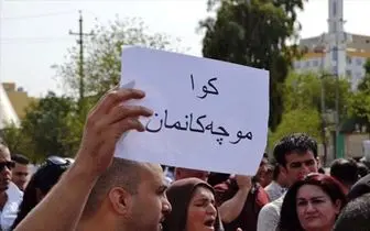 تظاهرات اعتراض آمیز در اقلیم کردستان عراق 