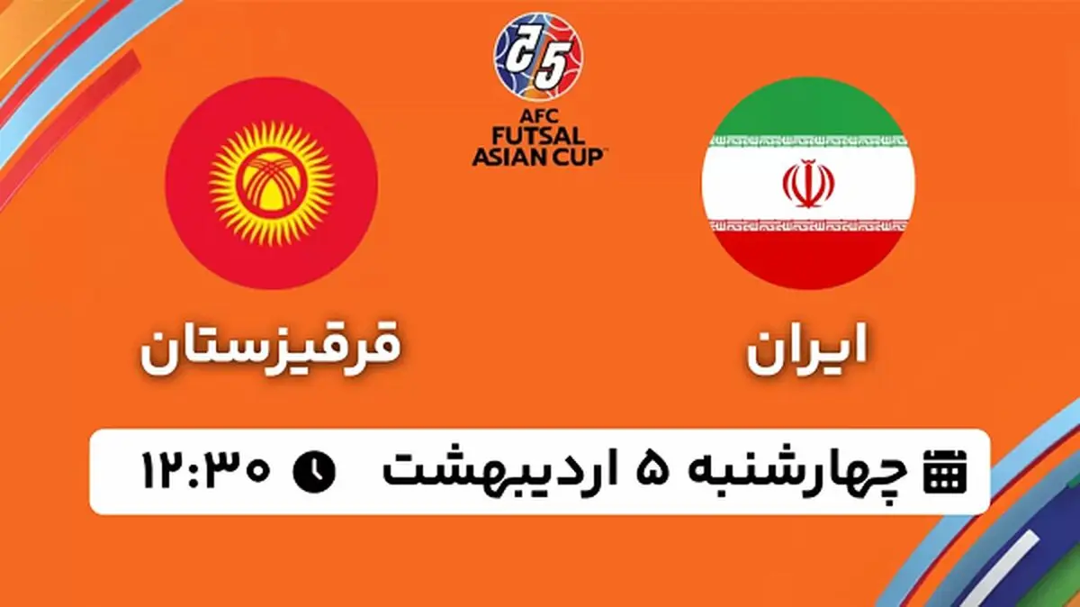 پخش زنده فوتسال ایران - قرقیزستان ۵ اردیبهشت ۱۴۰۳