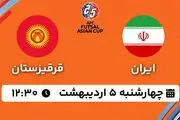 پخش زنده فوتسال ایران - قرقیزستان ۵ اردیبهشت ۱۴۰۳