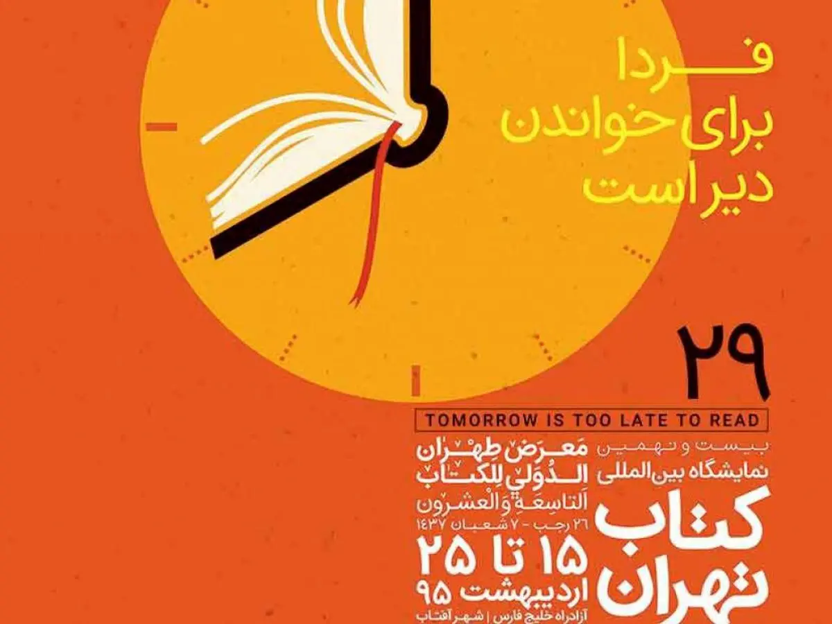 شعار نمایشگاه کتاب/ فردا برای خواندن دیر است