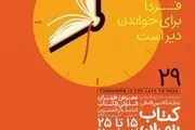 شعار نمایشگاه کتاب/ فردا برای خواندن دیر است 