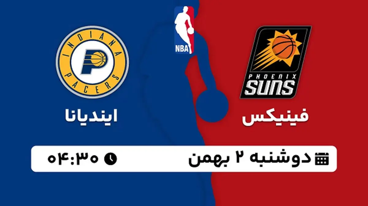 پخش زنده بسکتبال فینیکس - ایندیانا ۲ بهمن ۱۴۰۲