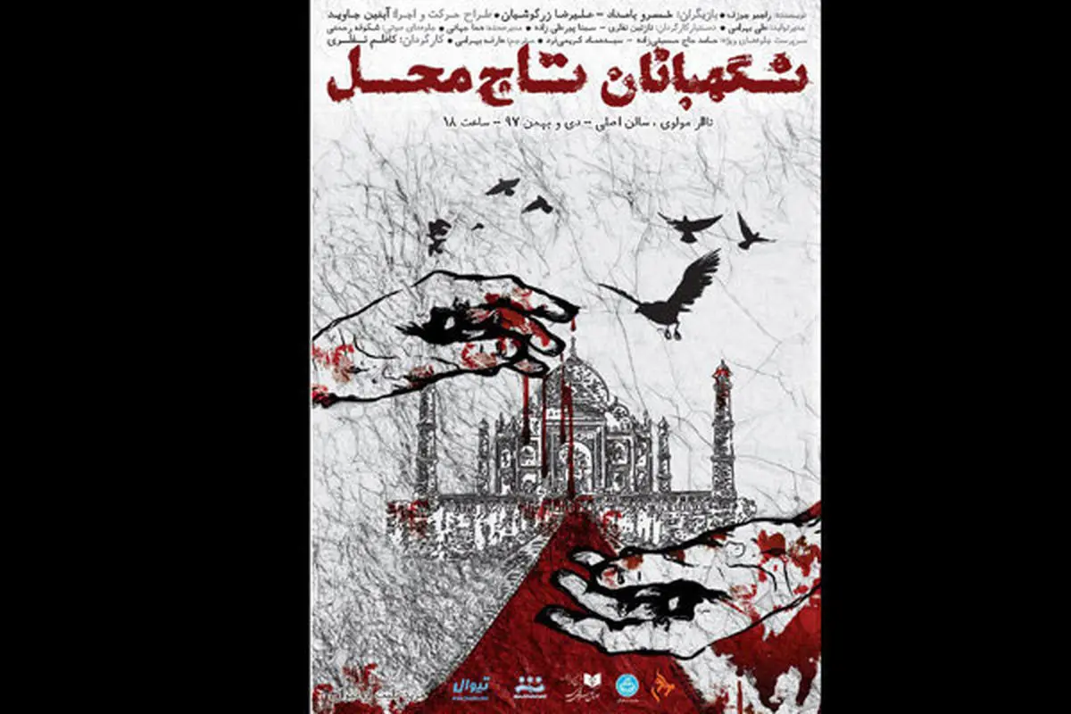 میزبانی تئاتر مولوی از «نگهبانان تاج محل»