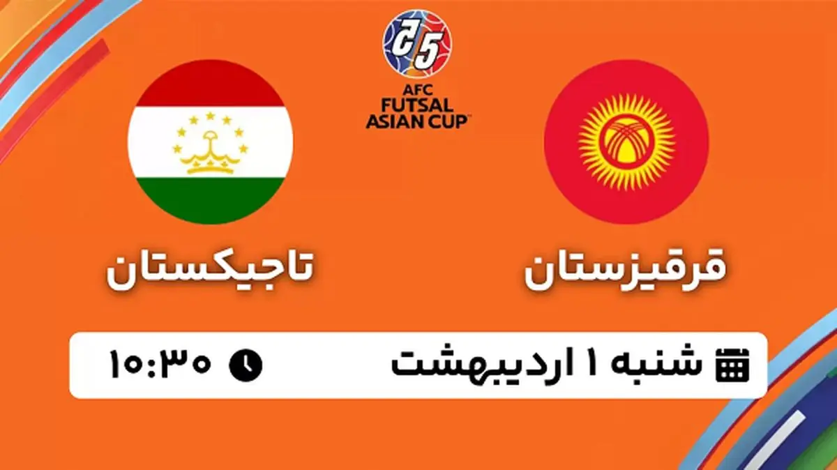 پخش زنده فوتسال قرقیزستان - تاجیکستان ۱ اردیبهشت ۱۴۰۳