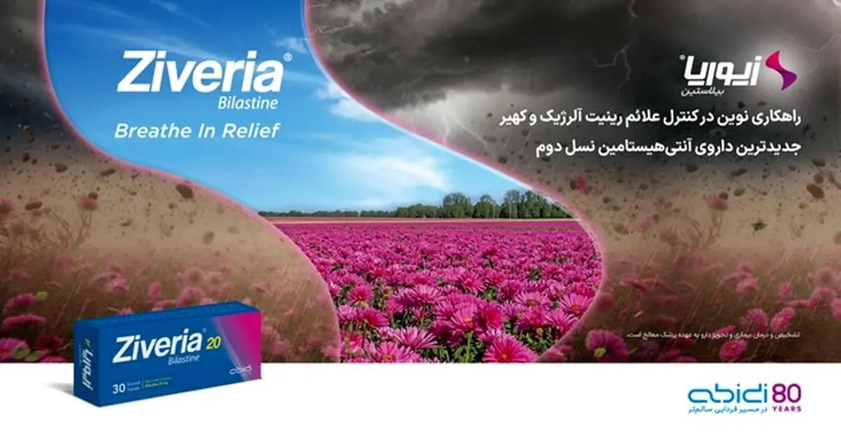 زیوریا (Ziveria)؛ راهکار نوین داروسازی دکتر عبیدی در درمان بیماری‌های آلرژیک