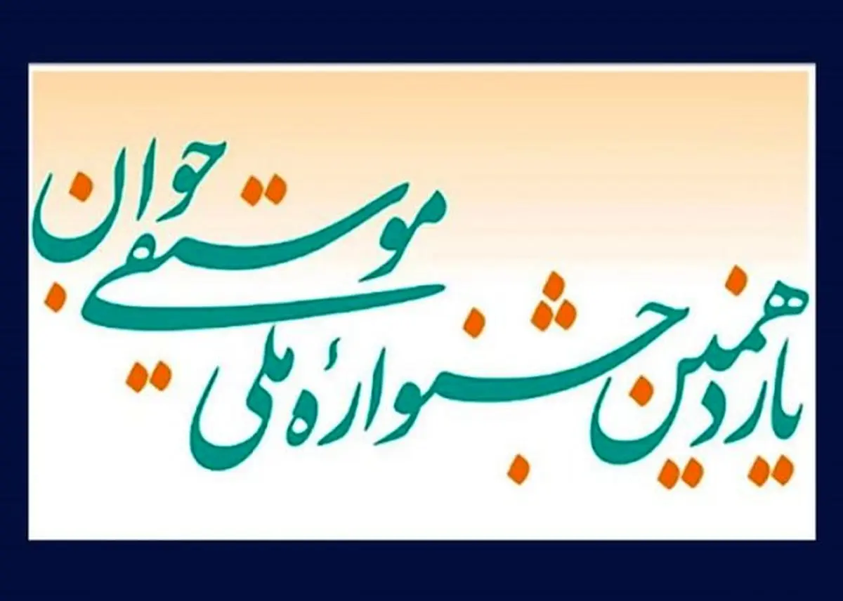اعلام برنامههای جشنواره موسیقی جوان