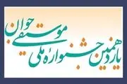 اعلام برنامه‌های جشنواره موسیقی جوان