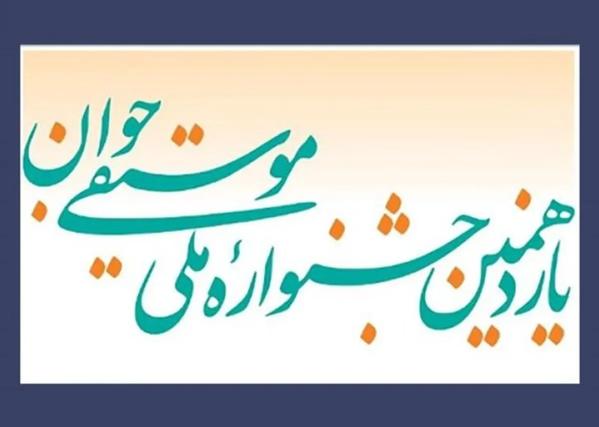اعلام برنامه‌های جشنواره موسیقی جوان