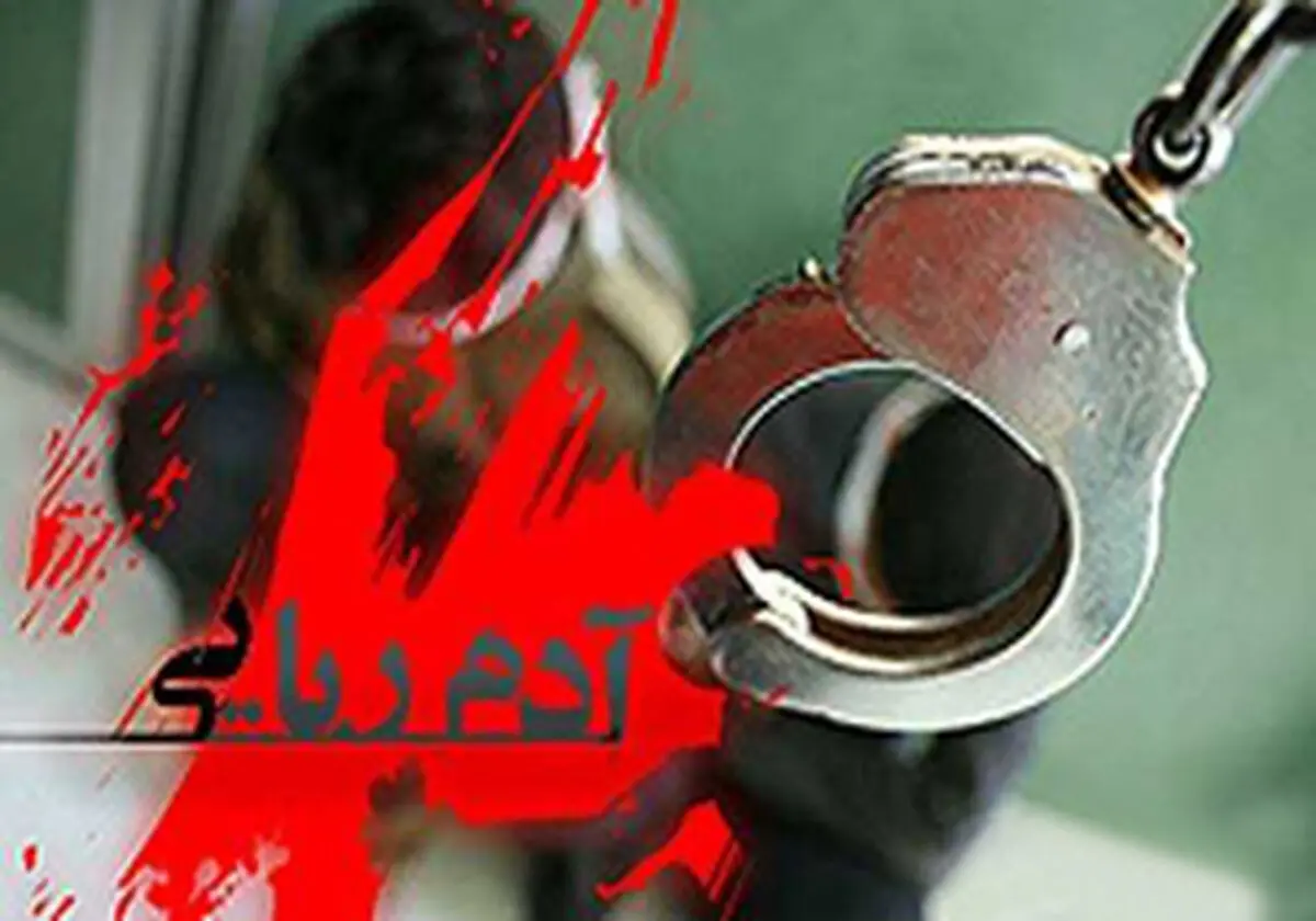 
دستگیری آدمربایان کمتر از 15 دقیقه
