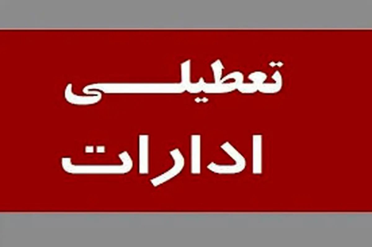 تعطیلی ادارات و بانکها در روز سهشنبه۶ شهریور