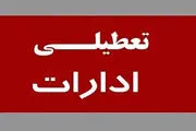 ادارات این استان فردا تعطیل هستند
