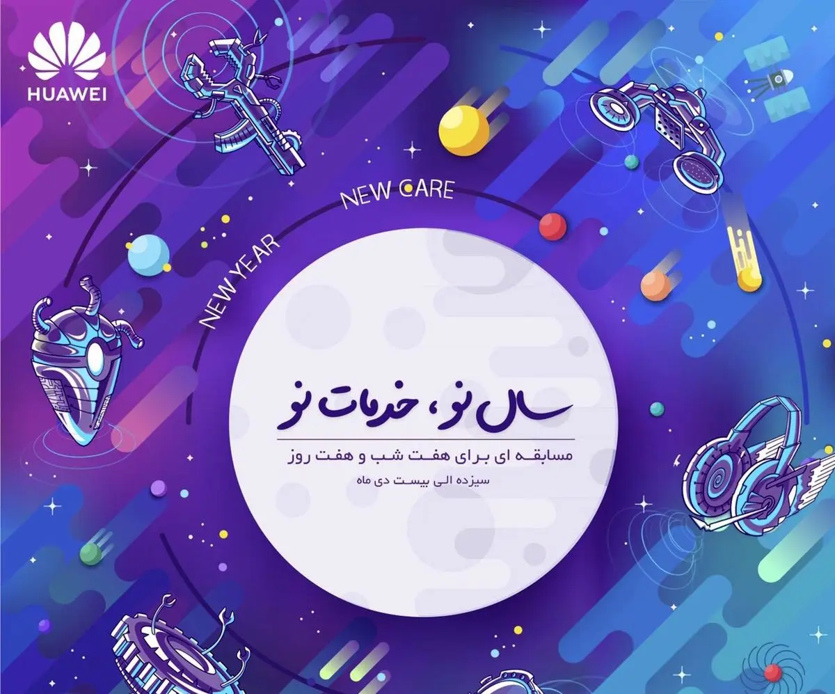 سال 2019 را با خدمات جدید هوآوی آغاز کنید
سال نو، خدمات نو!