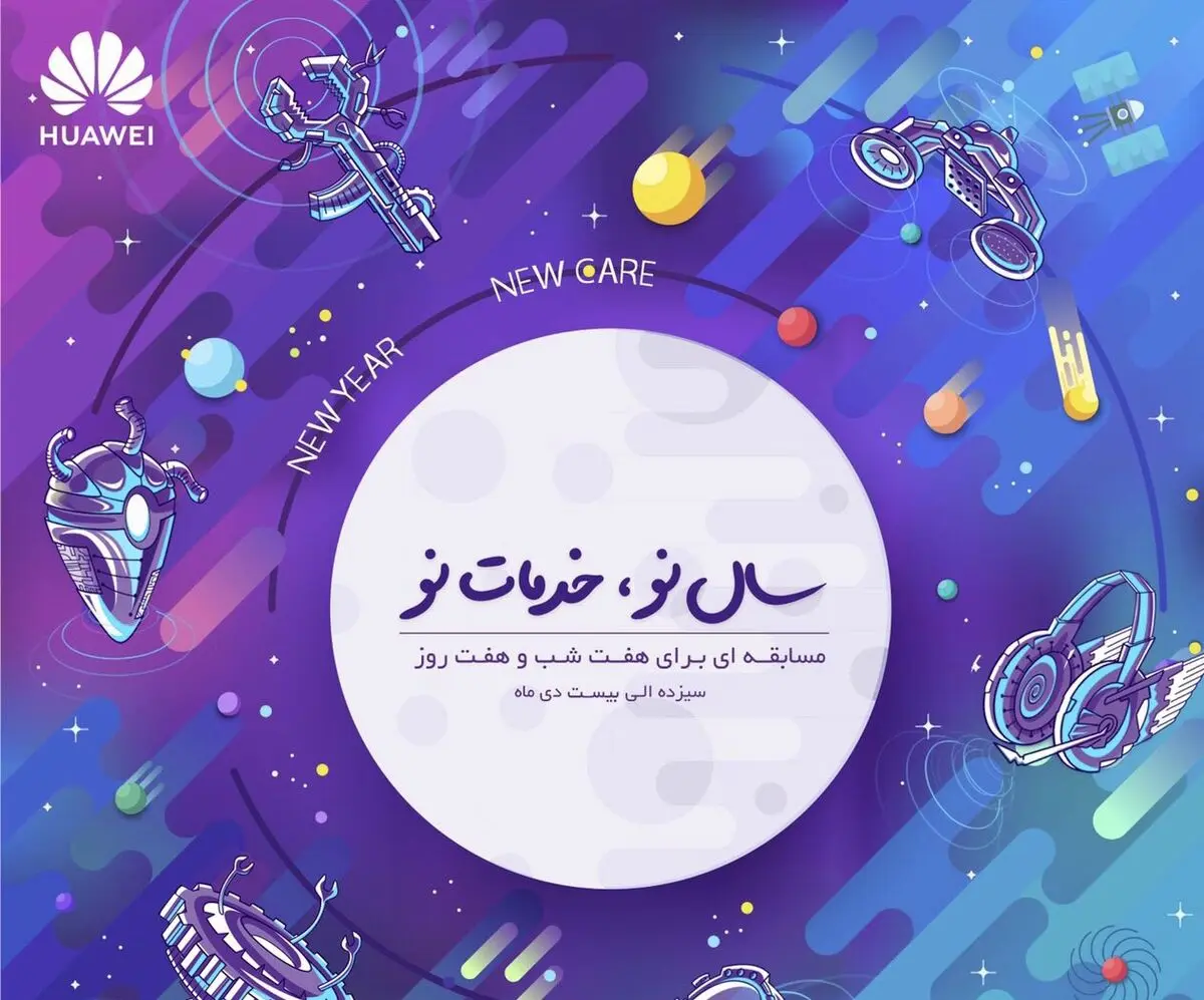 سال 2019 را با خدمات جدید هوآوی آغاز کنید
سال نو، خدمات نو!