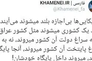 واکنش توییتری سایت رهبر انقلاب به سفر شب گذشته ترامپ به افغانستان