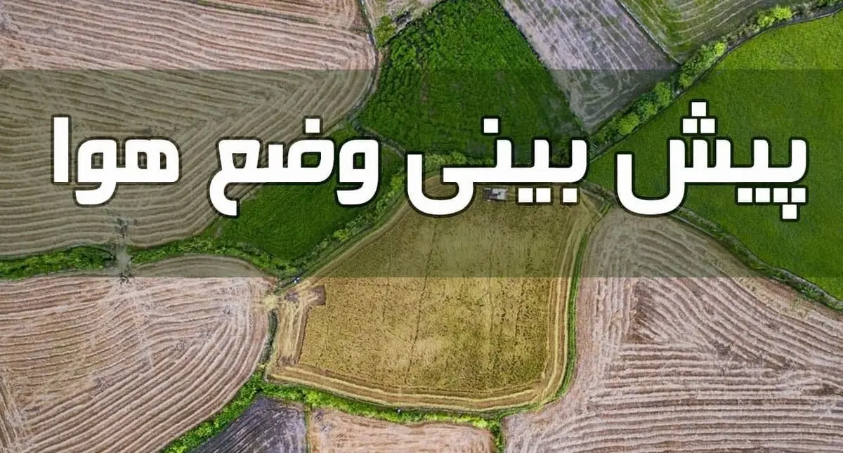وضعیت آب و هوا در ۱۰ آذرماه؛ کاهش ۸ تا ۱۲ درجه‌ای دما در نیمه شمالی کشور